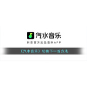 《汽水音乐》切歌方法