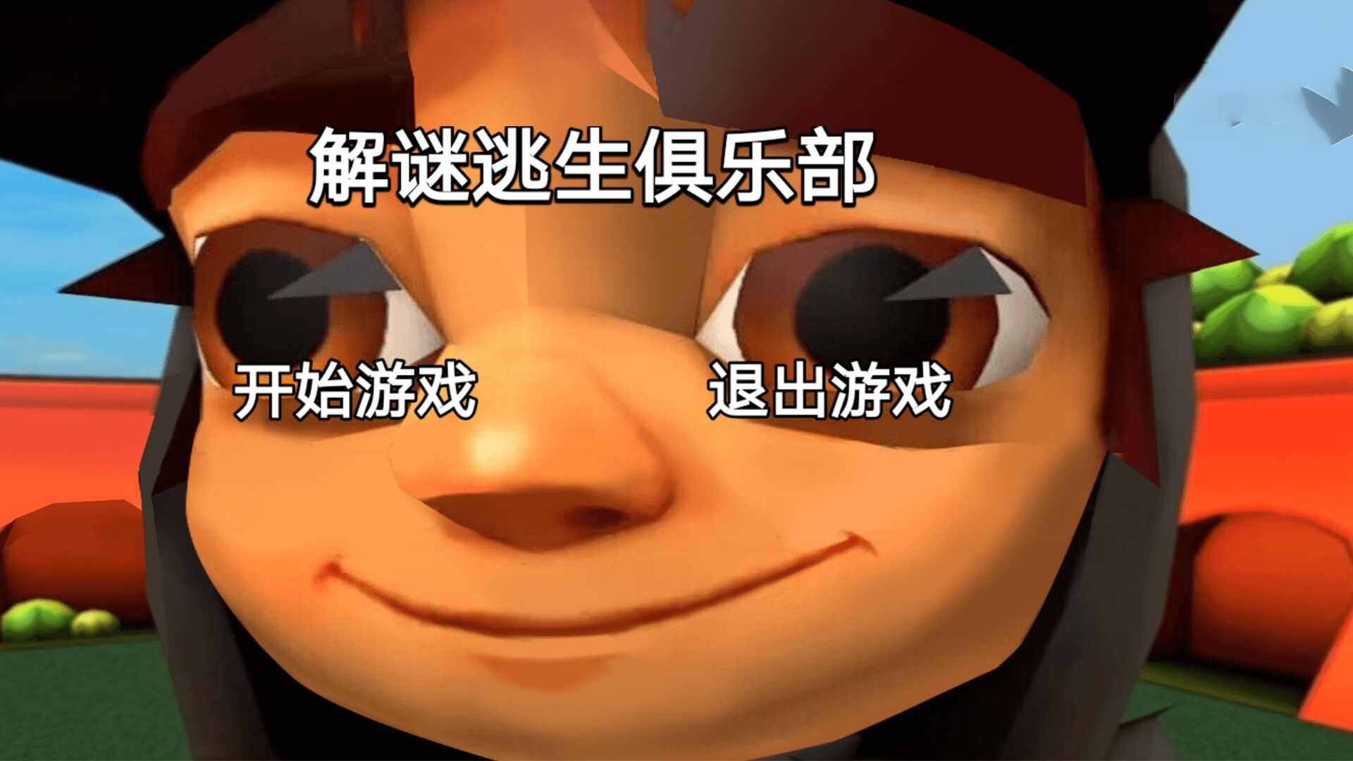 解谜逃生俱乐部安装包