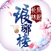 琅琊榜之风起长林游戏安装