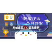 乌合之众的乌的意思-成语乌合之众蚂蚁庄园2.17答案