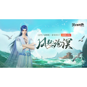 浮生为卿歌全新资料片风起沧溟今日火热上线