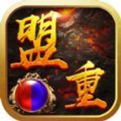盟重战神手机版
