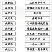 《汉字找茬王》连线我开头的歌通关策略