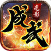 成武传奇手游安卓版下载