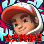 地铁跑酷滑板英雄无敌刷分最新修改版