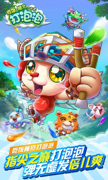 吃饭睡觉打泡泡下载最新版