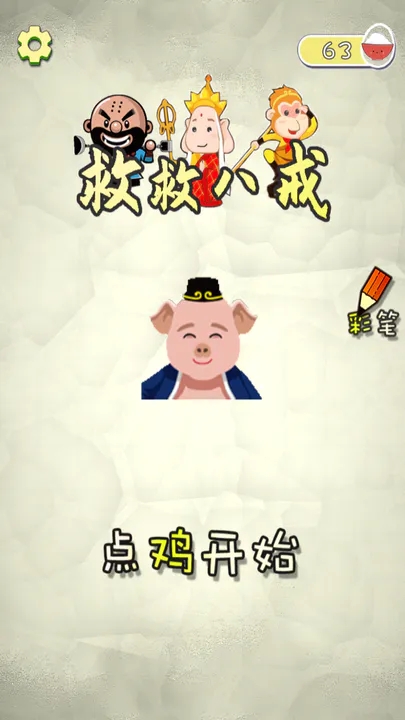 救救八戒安卓版
