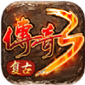 复古传奇3下载