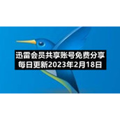 迅雷会员共享账号免费分享每日更新2023年2月18日