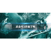 庆余年2开拍了吗-庆余年第二季什么时候上映