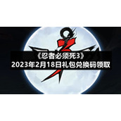 《忍者必须死3》2023年2月18日礼包兑换码领取