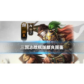 《三国志战棋版》颜良武将图鉴-颜良属性战法阵容搭配推荐