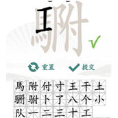 汉字找茬王駙找出20个字策略