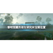 《黎明觉醒》杰诺瓦研究所宝箱位置-杰诺瓦研究所宝箱大全