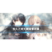 《恒久之绊》天鹅是谁？天鹅背景故事