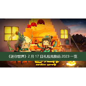 迷你世界2月17日礼包兑换码2023一览