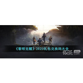 黎明觉醒生机2023礼包兑换码大全一览
