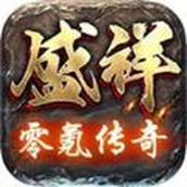 盛祥零氪传奇最新版