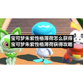 宝可梦朱紫性格薄荷怎么获得-宝可梦朱紫性格薄荷获得策略