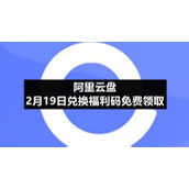 阿里云盘2月19日兑换福利码免费领取