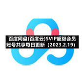 百度网盘(百度云)SVIP超级会员账号共享每日更新（2023.2.19）