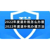 2022年度退补税怎么办理-2022年度退补税办理方法