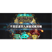 《不思议迷宫》九尾狐试炼攻略 九尾狐冈布奥试炼