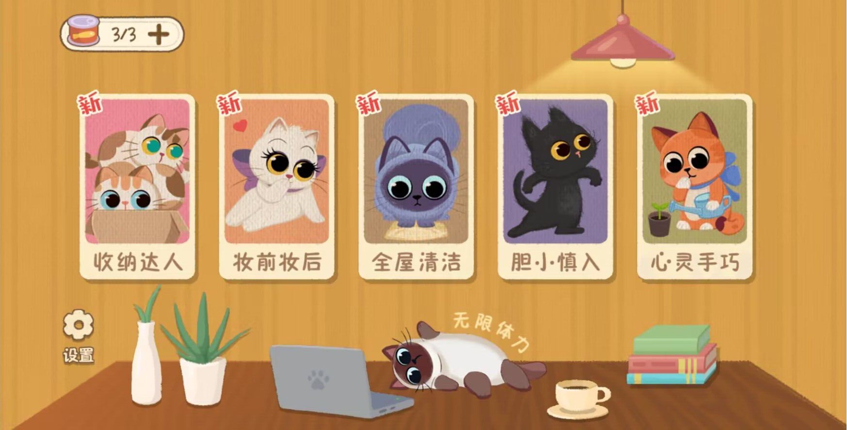 喵喵人生下载
