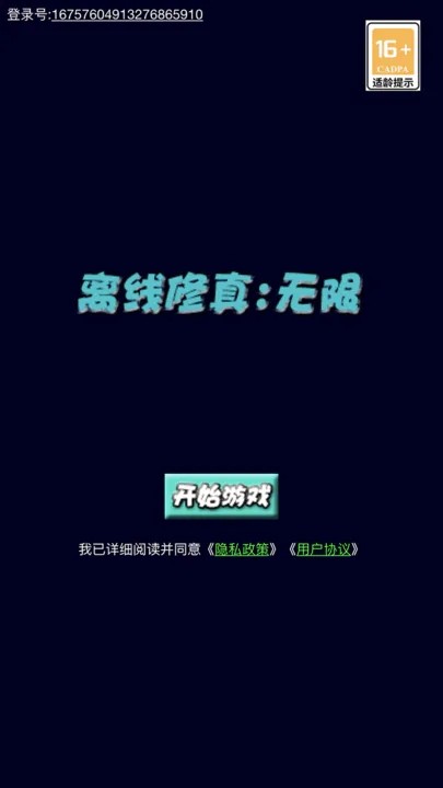 离线修真无限