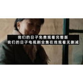 我们的日子免费观看完整版-我们的日子电视剧全集在线观看无删减