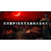 无尽噩梦5怨灵咒兑换码大全永久有效