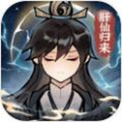 肝仙归来安装包