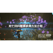 死亡回归罂粟获得方法攻略