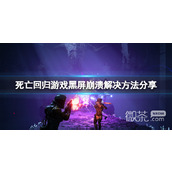 死亡回归游戏崩溃解决方法攻略