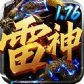 雷神战纪变态版