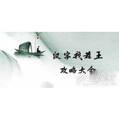 汉字找茬王羌族小煞完成歌曲怎么通关
