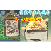 原神斗虫大试合第一天如何玩