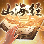 重启山海经正式版