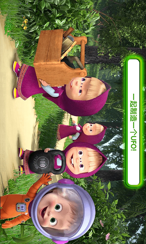 玛莎与熊外星人中文安卓版