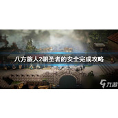《八方旅人2》朝圣者的安全怎么完成？朝圣者的安全完成攻略