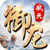 御龙弑天安装