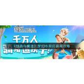 《创造与魔法》梦幻水母灯获得攻略