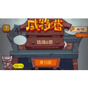 咸鱼之王琉璃6塔10层怎么过