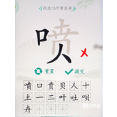 汉字找茬王喷找出16个字策略