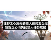 狂野之心消失的猎人任务怎么做-狂野之心消失的猎人任务策略