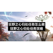 狂野之心归处任务怎么做-狂野之心归处任务策略