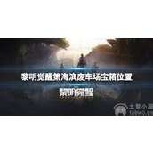 黎明觉醒海滨废车场宝箱在哪-海滨废车场宝箱位置一览