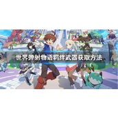 世界弹射物语如何快速刷羁绊枪
