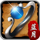 蓝月至尊正版手游