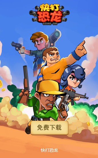 快打恐龙官方版